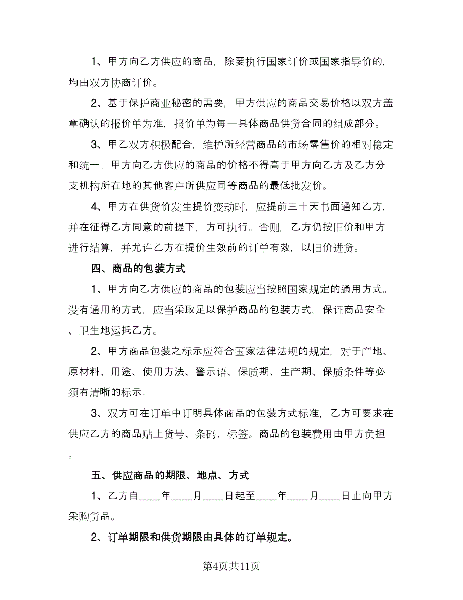 医药商品购销协议官方版（3篇）.doc_第4页