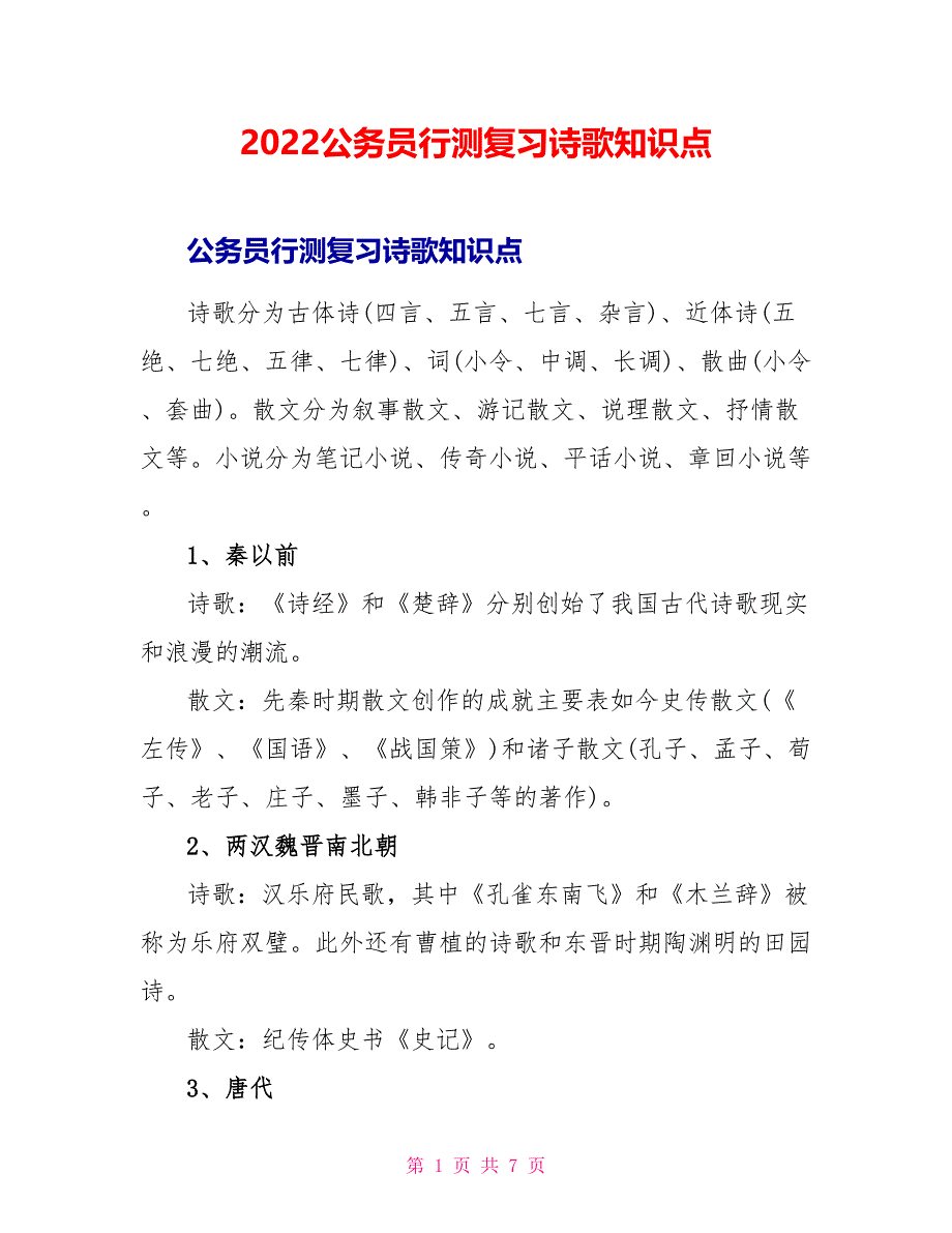 2022公务员行测复习诗歌知识点_第1页