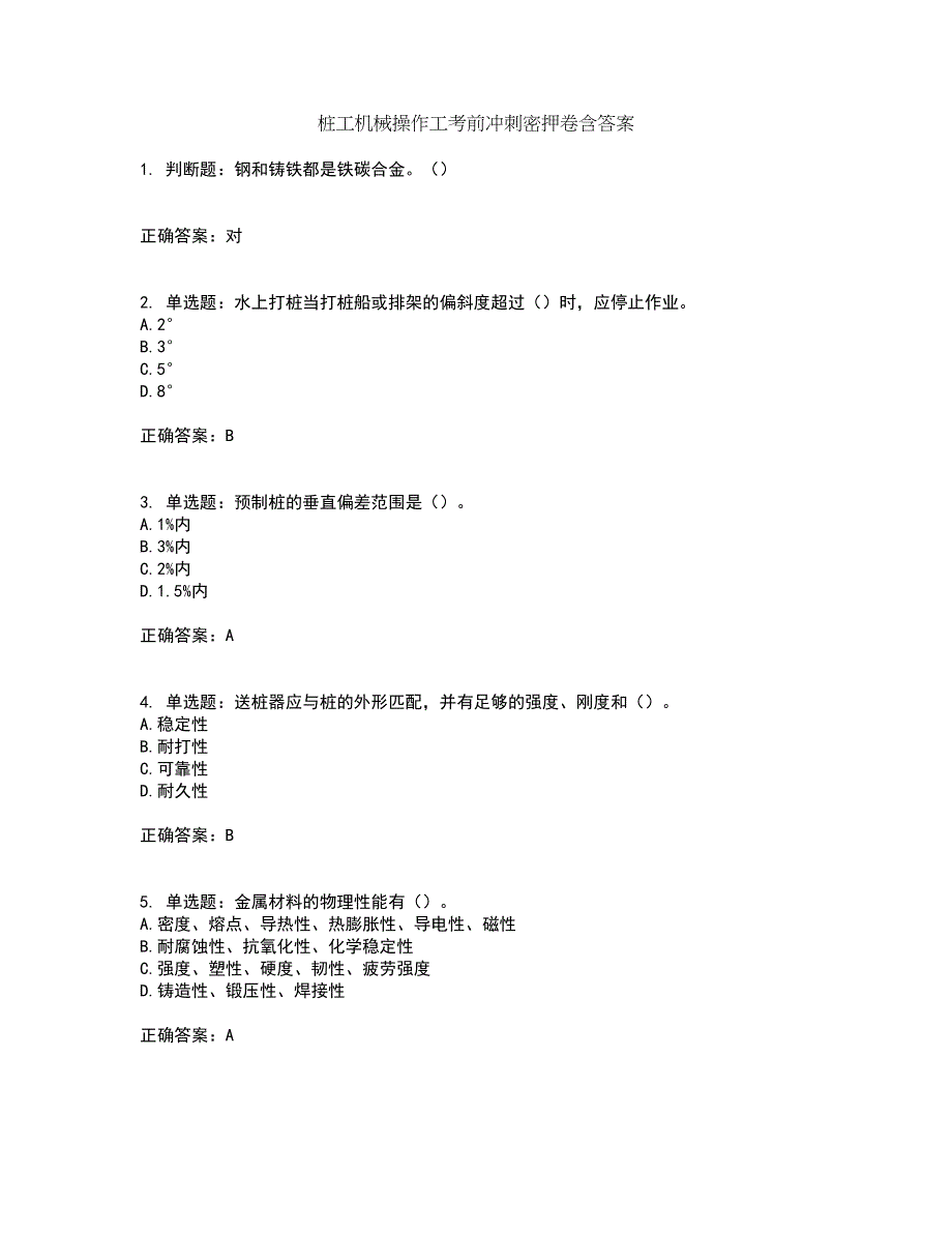 桩工机械操作工考前冲刺密押卷含答案15_第1页