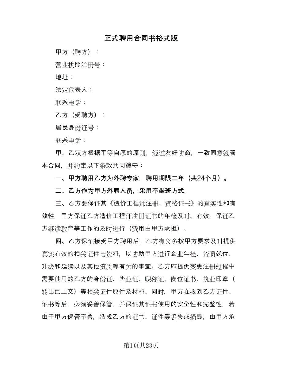 正式聘用合同书格式版（4篇）.doc_第1页