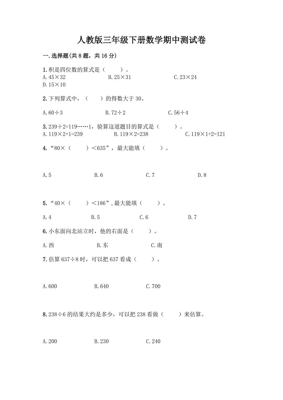 人教版三年级下册数学期中测试卷【考点提分】.docx_第1页