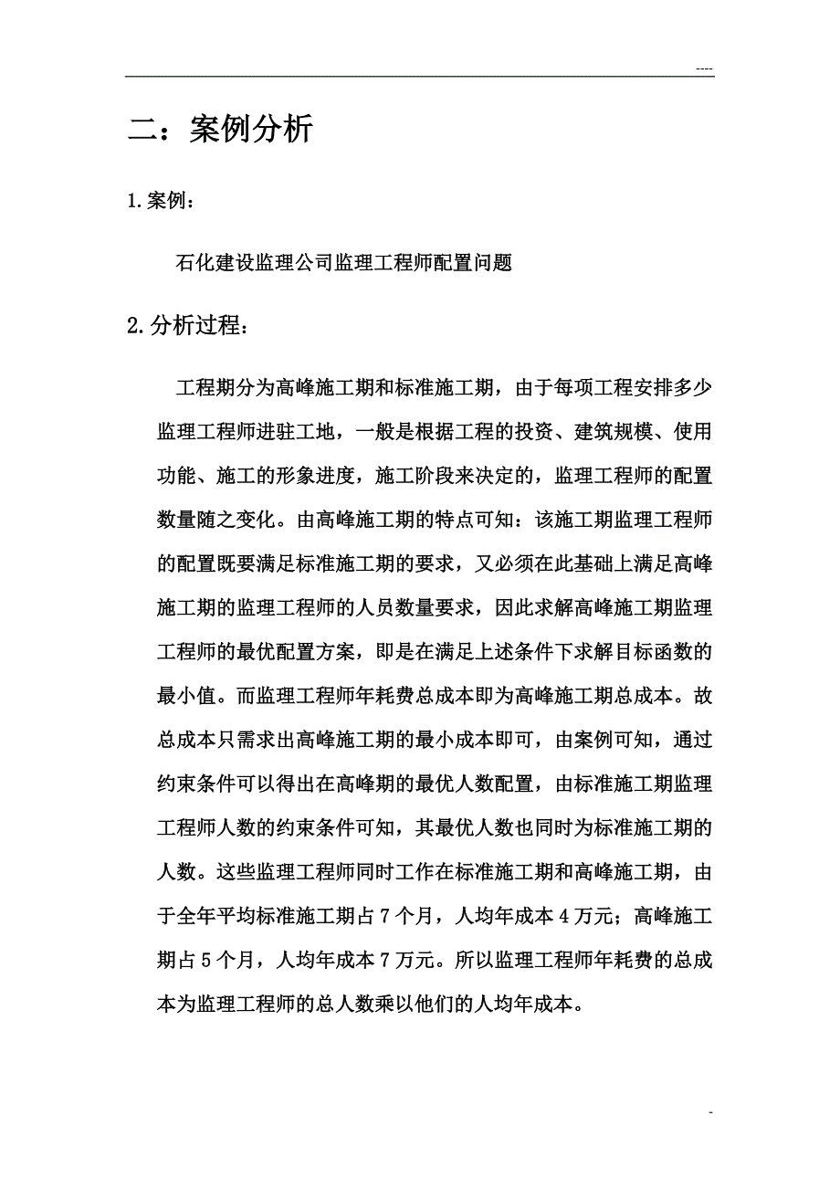 运筹学课程设计——线性规划解决实际问题_第5页