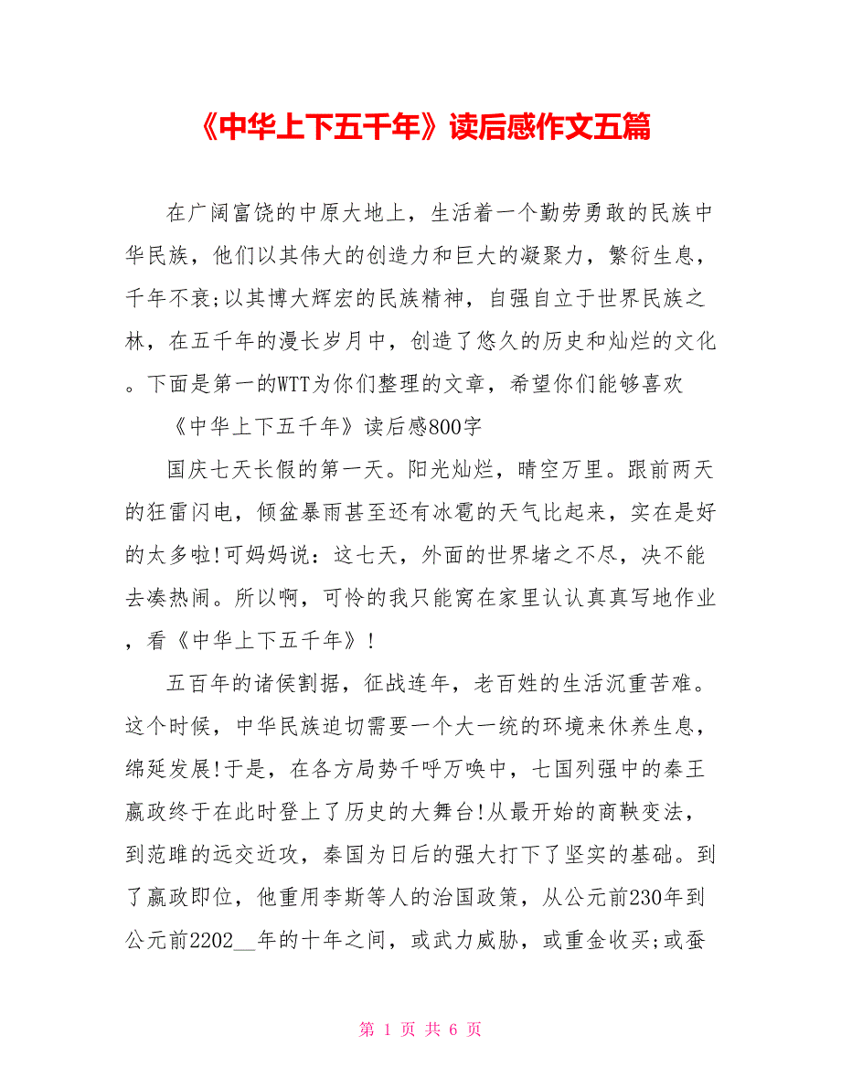 《中华上下五千年》读后感作文五篇_第1页