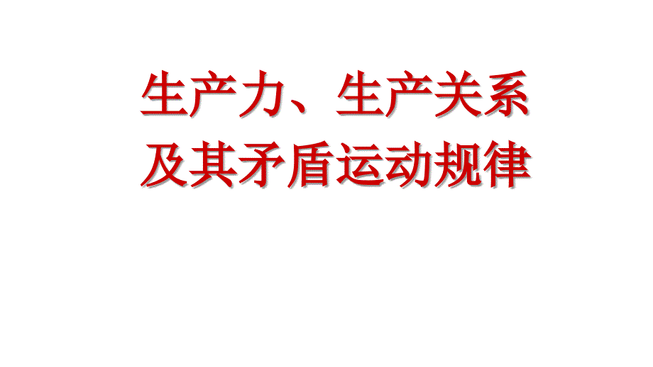 生产力生产关系及其矛盾运动_第3页