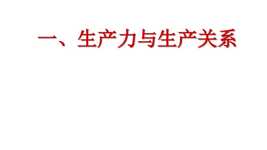 生产力生产关系及其矛盾运动_第4页