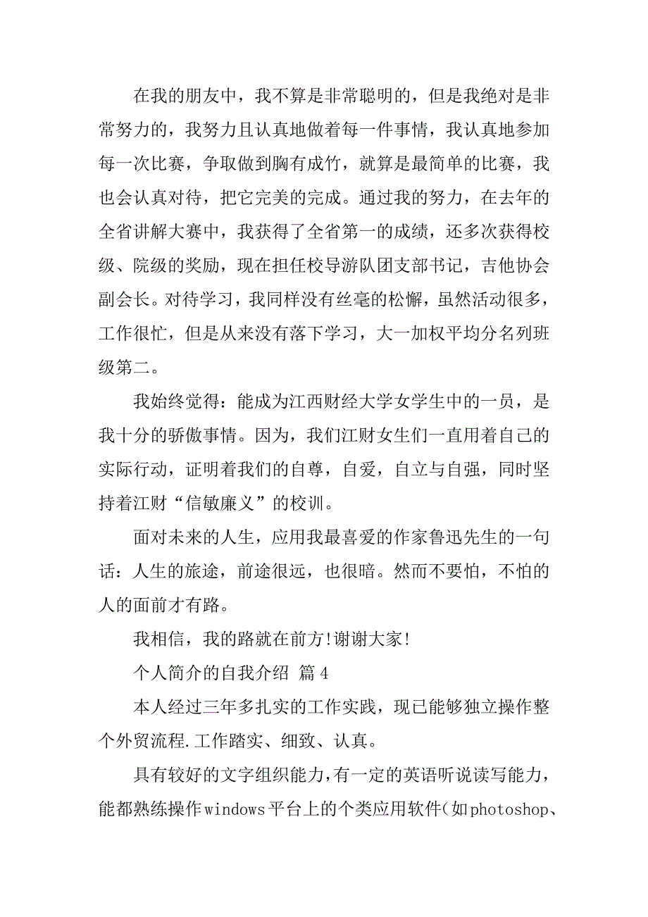 2024年个人简介的自我介绍范文（通用6篇）_第4页