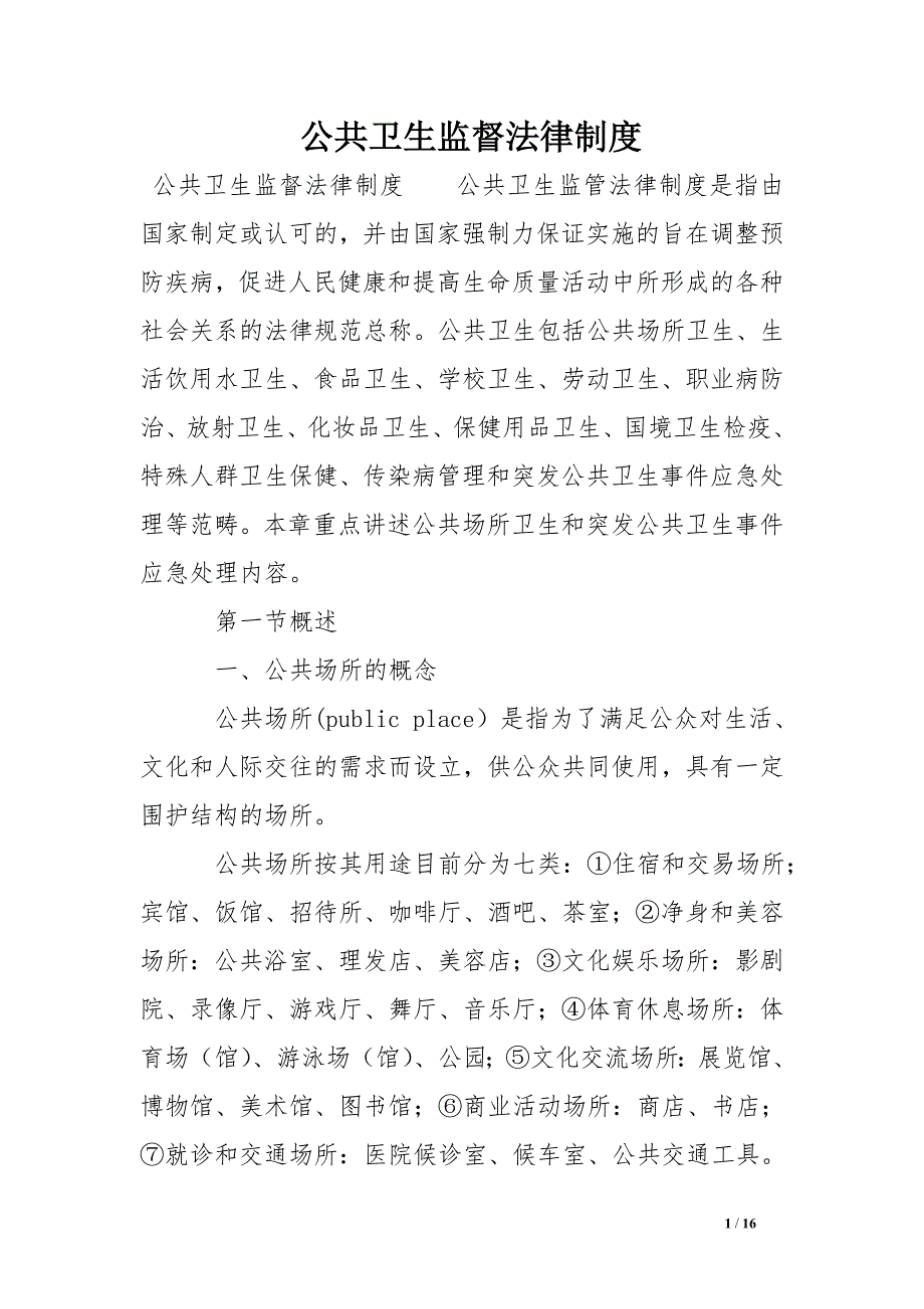 公共卫生监督法律制度.doc_第1页