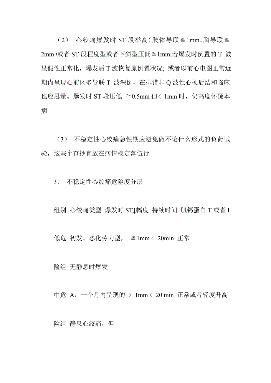 不稳定性心绞痛诊断与疗治指导书_第3页