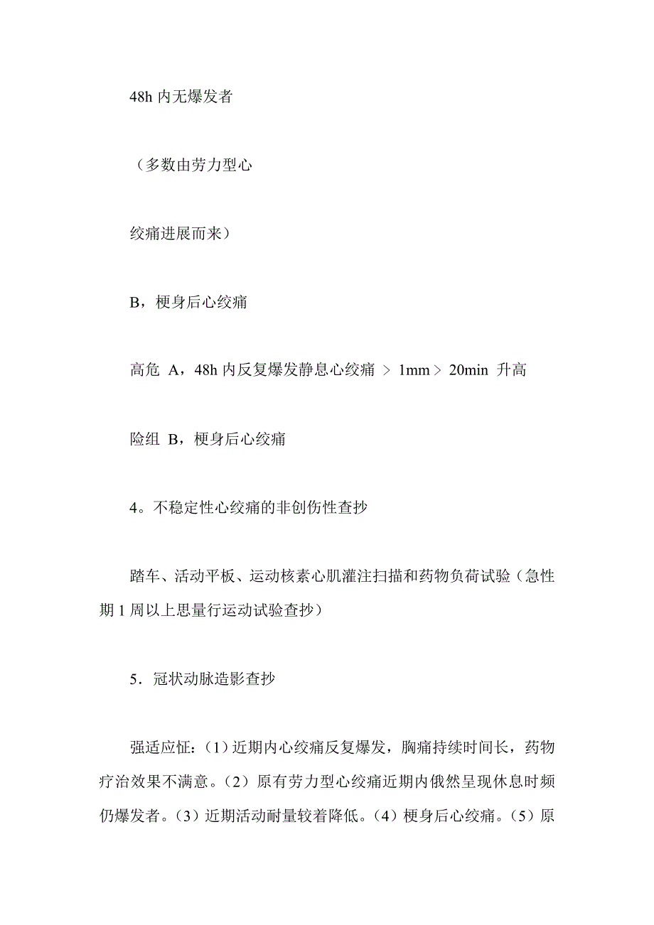 不稳定性心绞痛诊断与疗治指导书_第4页