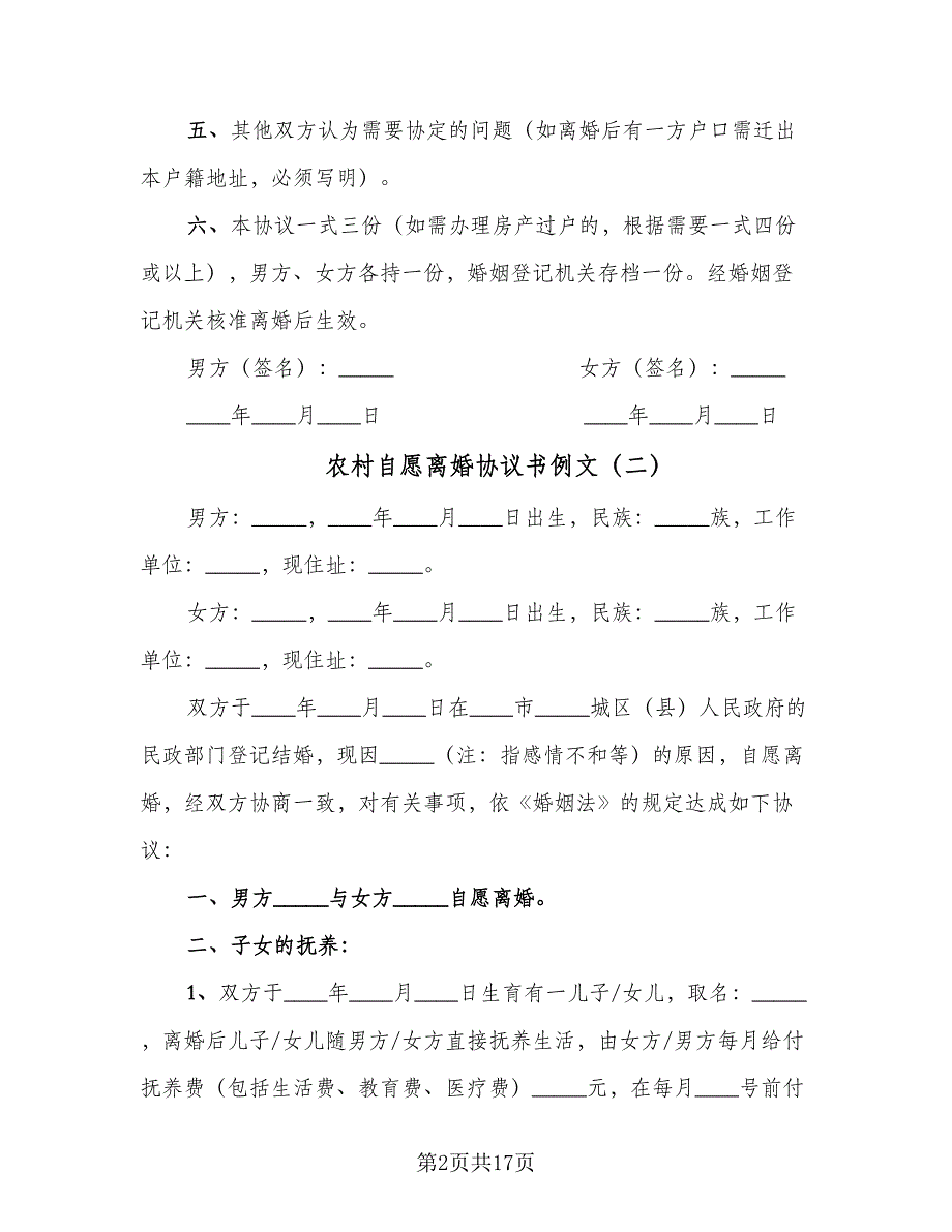 农村自愿离婚协议书例文（八篇）_第2页