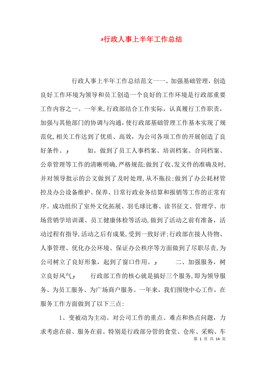 行政人事上半年工作总结_第1页