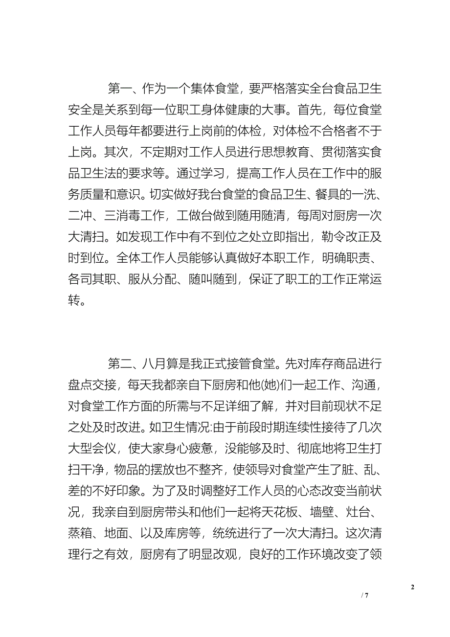 食堂采购员总结 .doc_第2页