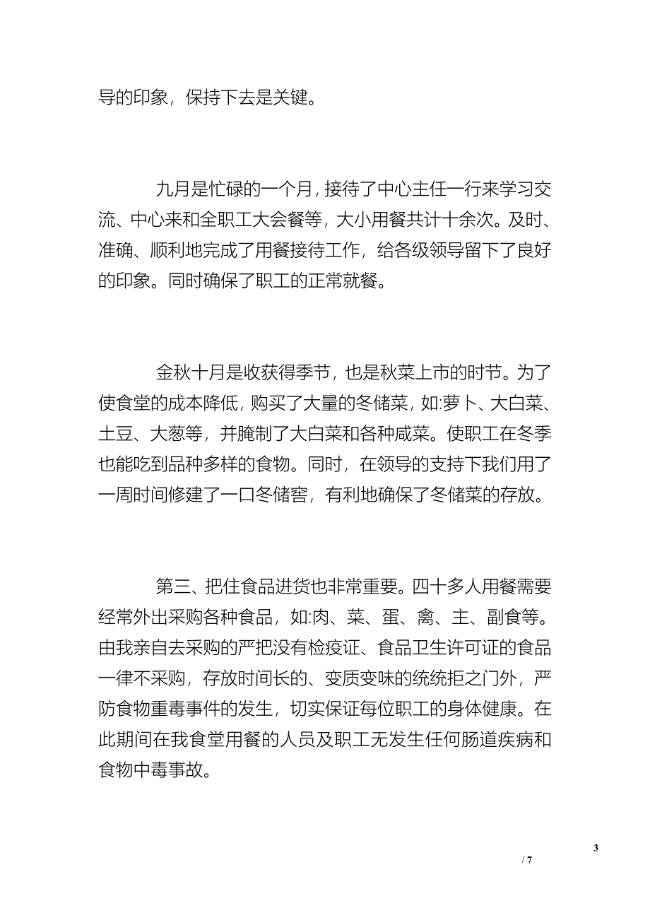 食堂采购员总结 .doc_第3页