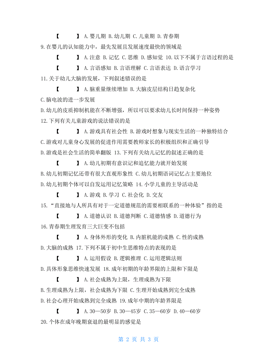 自考《发展心理学》浙江省历年试题(10)_第2页