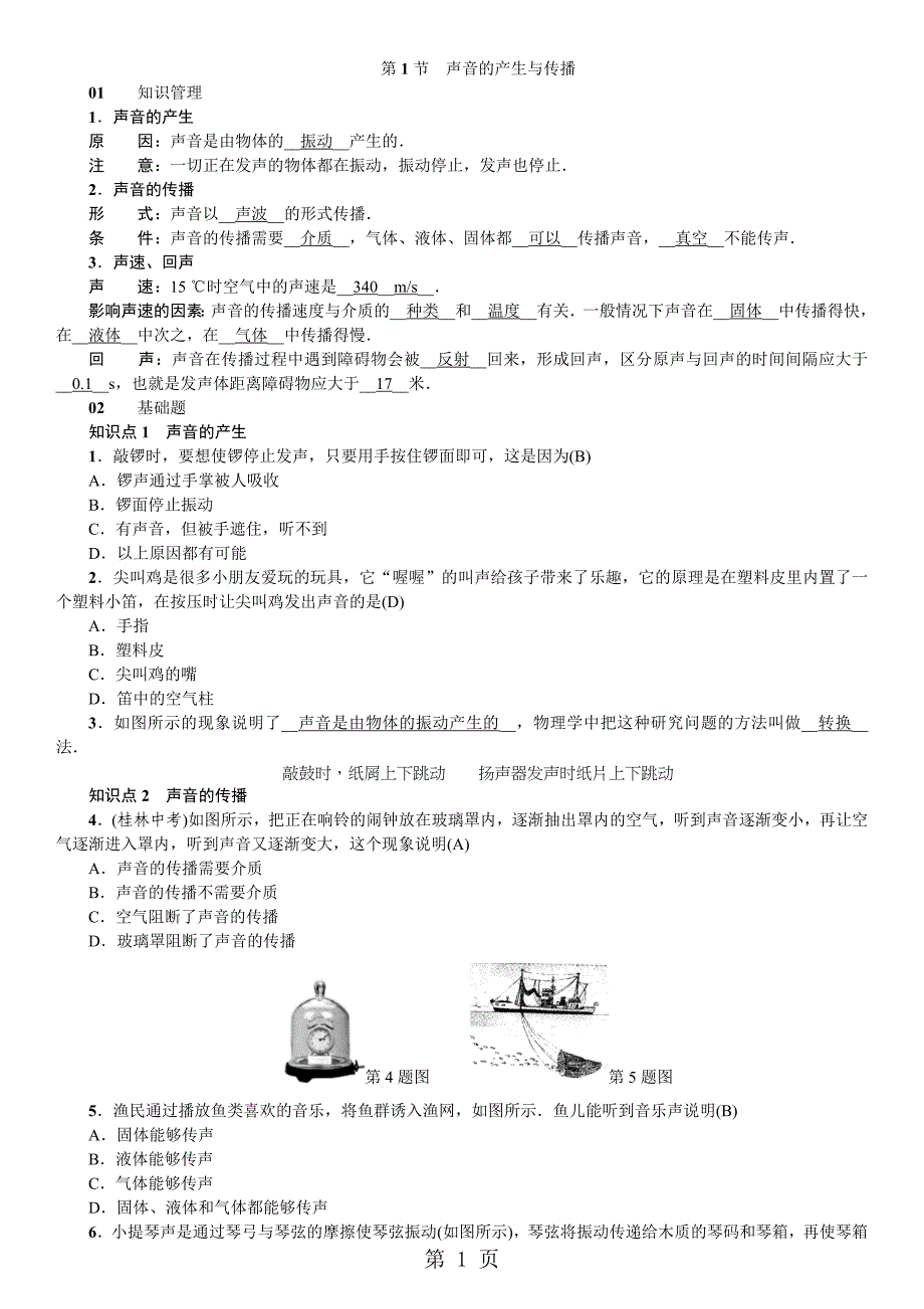 2023年年秋八年级物理上册人教版习题 声音的产生与传播.doc_第1页