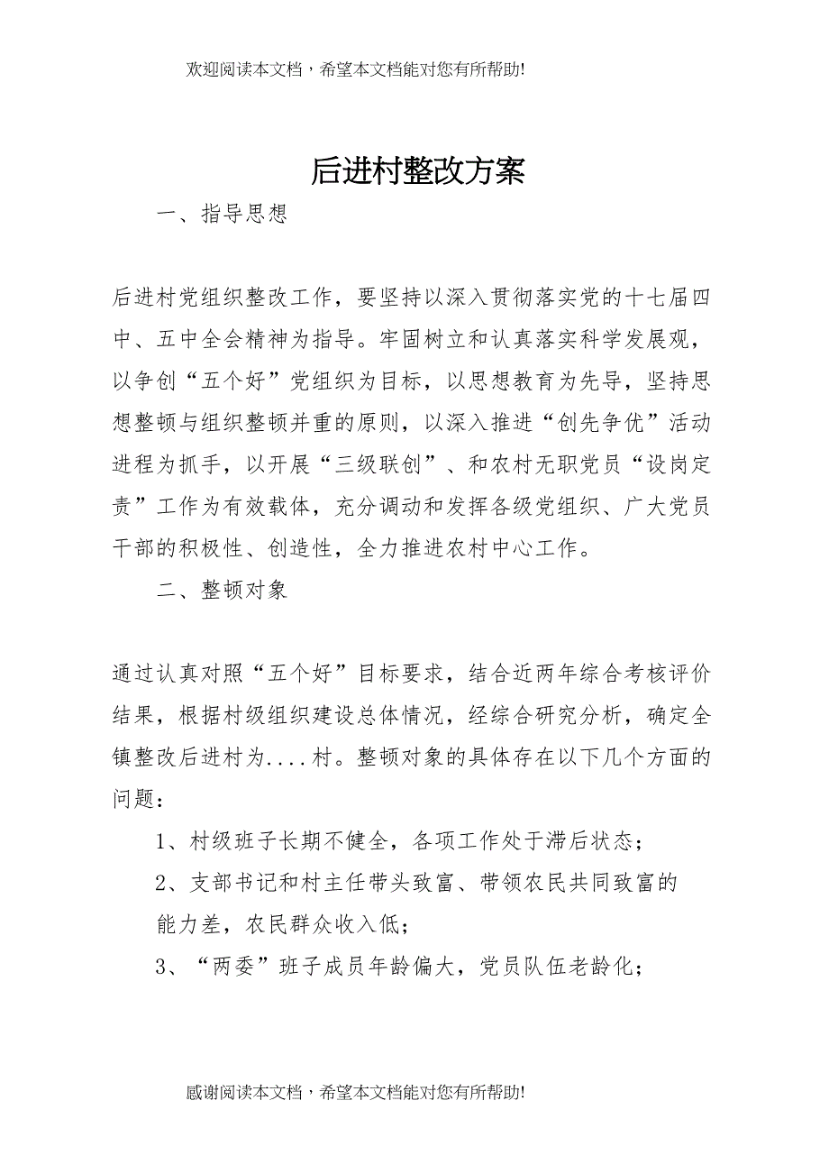 2022年后进村整改方案_第1页