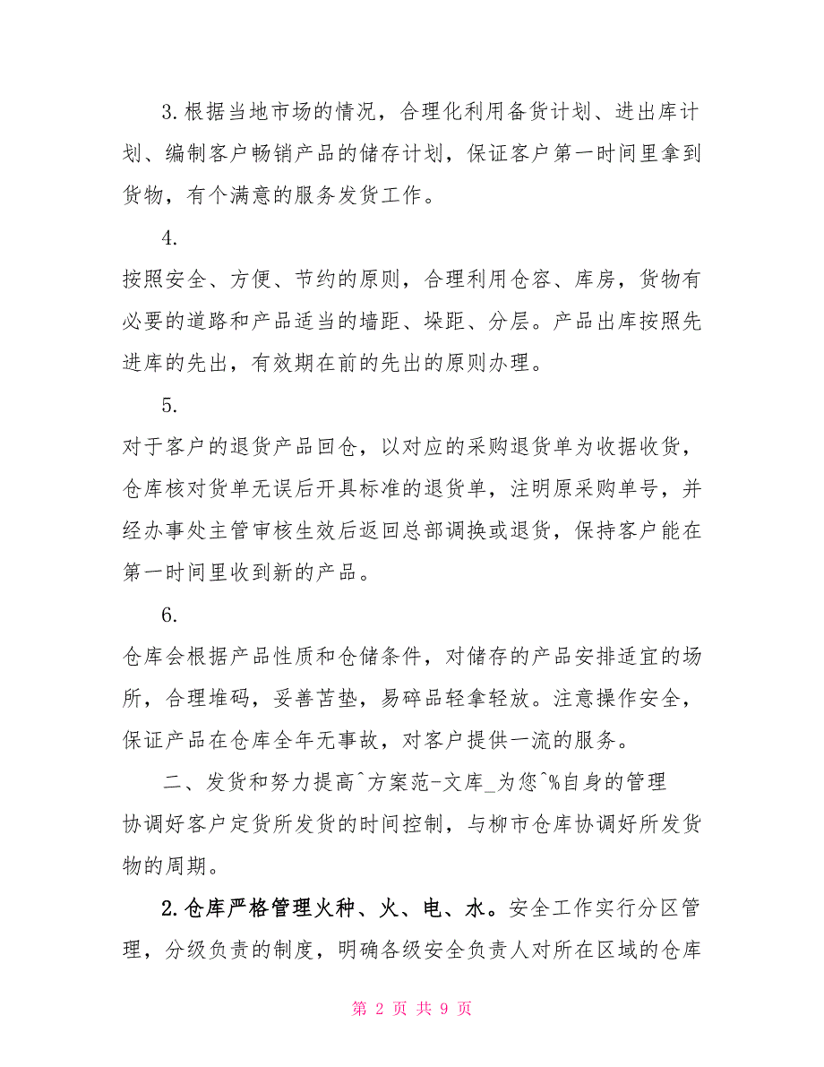 xx年仓库主管工作总结餐厅库管员年终总结_第2页