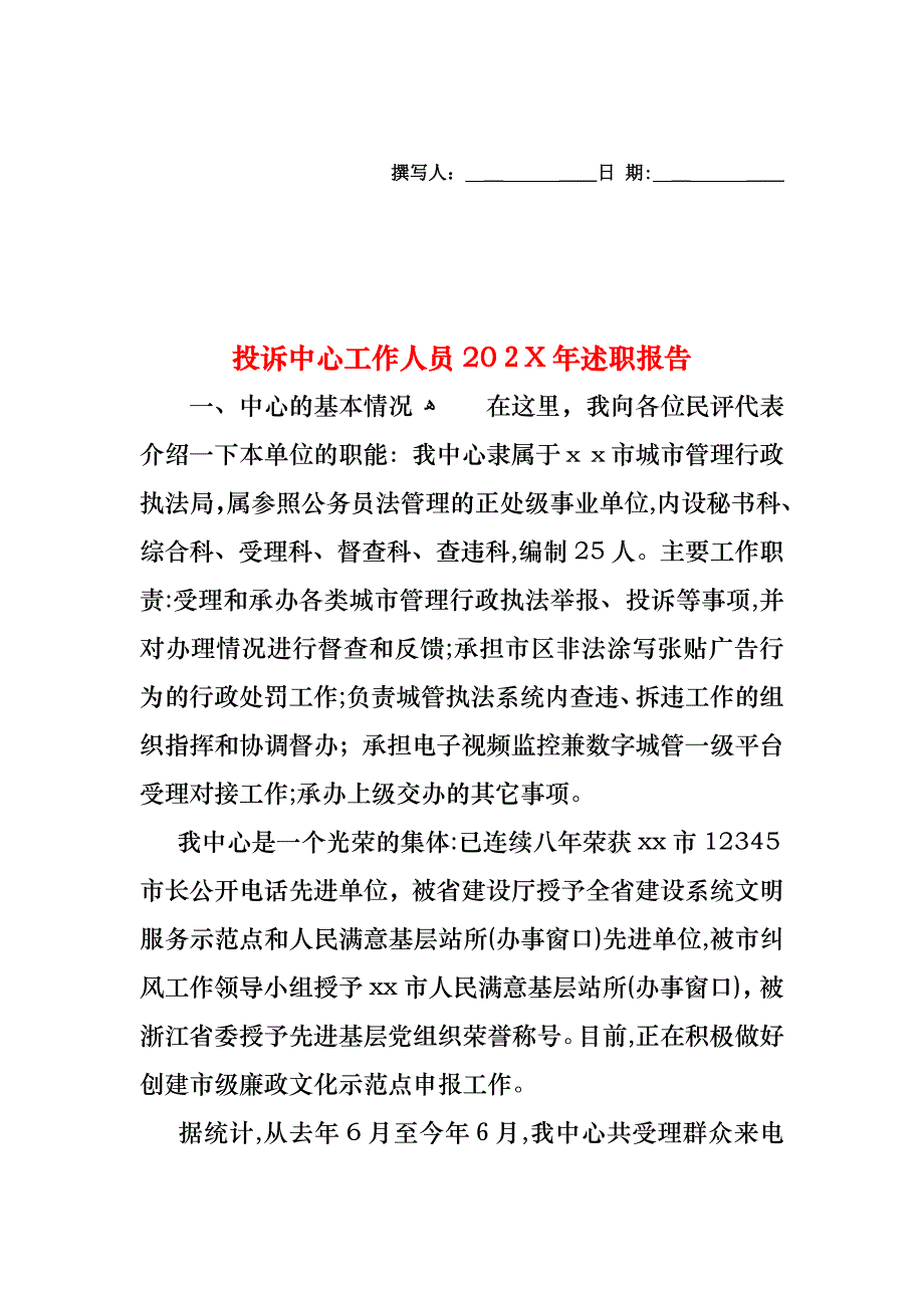 投诉中心工作人员述职报告_第1页