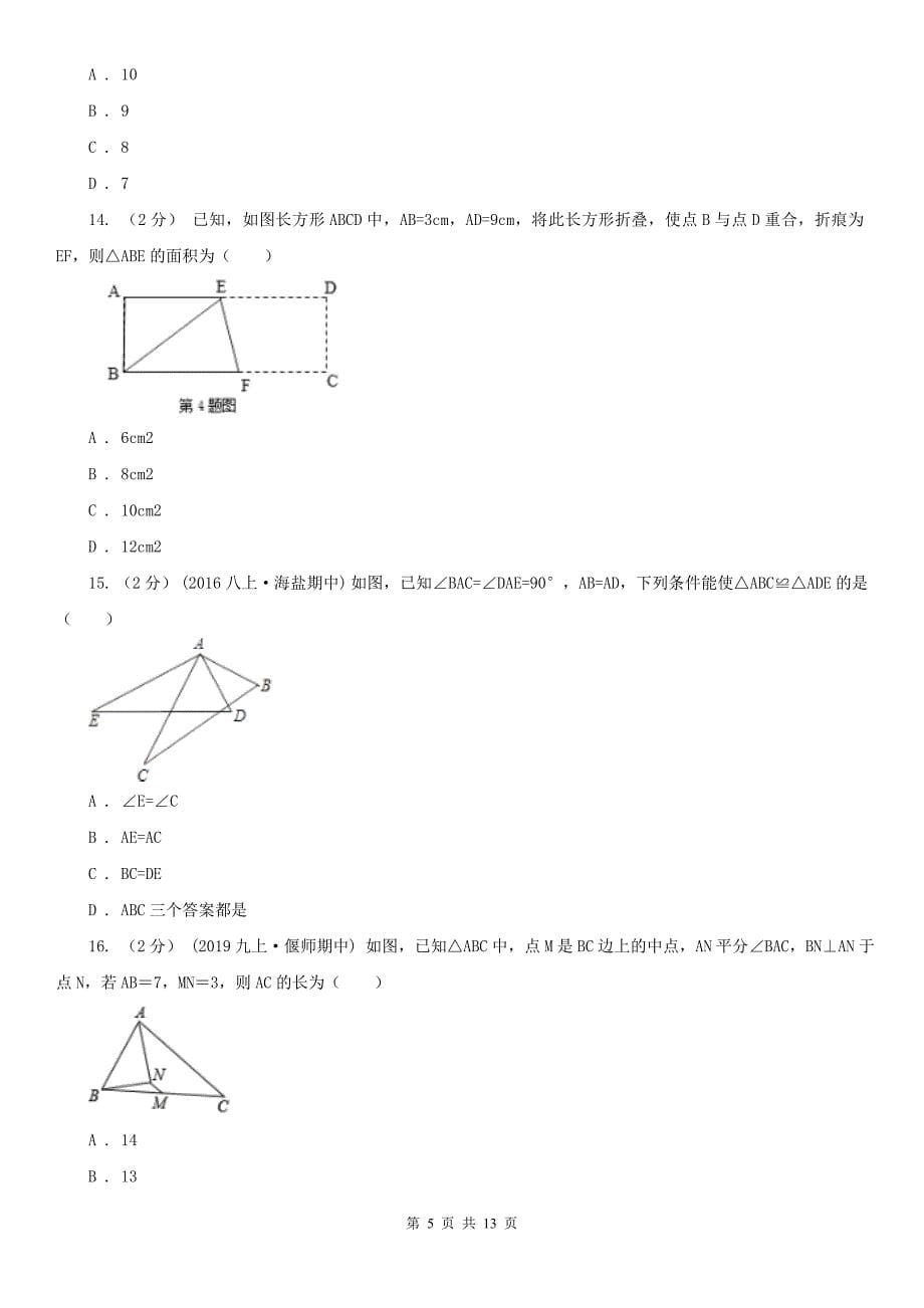 福建省龙岩2020年八年级上学期数学期中考试试卷A卷_第5页