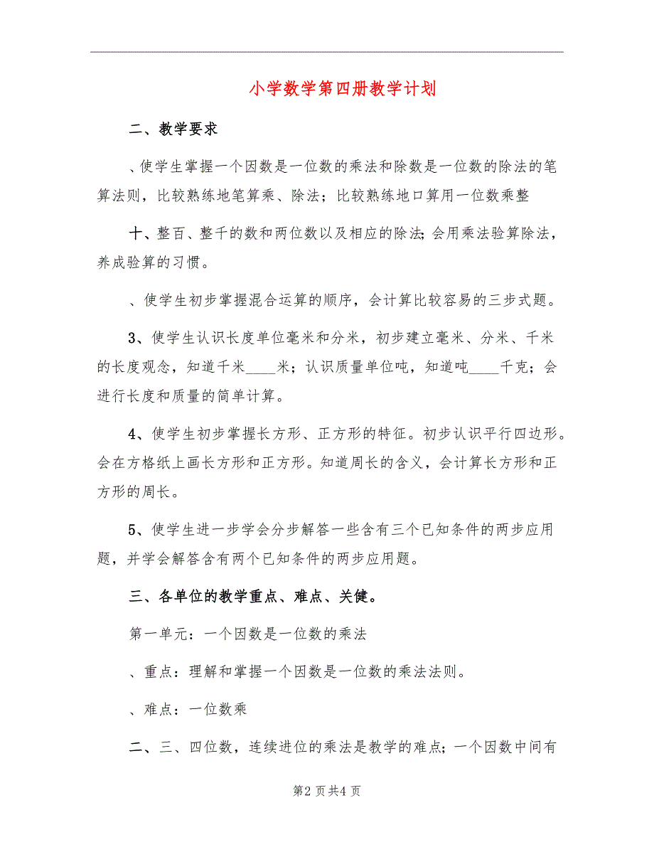 小学数学第四册教学计划_第2页