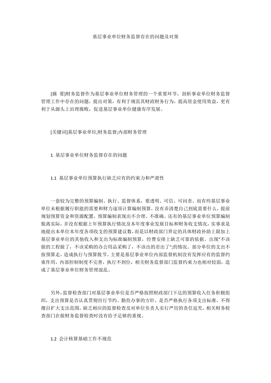 基层事业单位财务监督存在的问题及对策_第1页