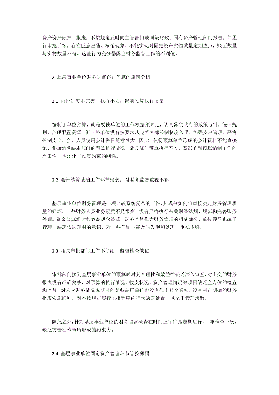 基层事业单位财务监督存在的问题及对策_第3页