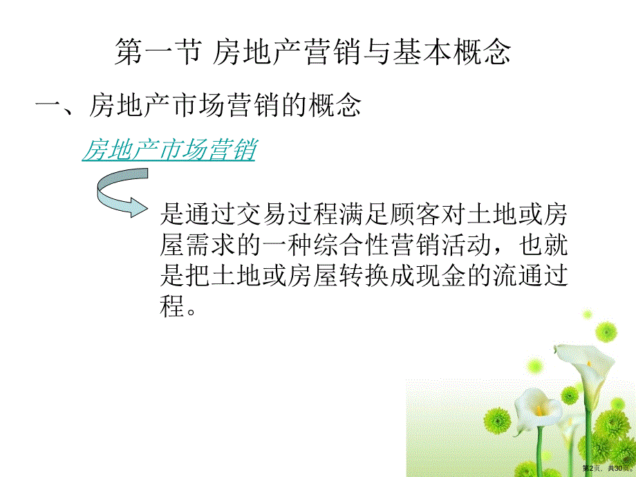 《房地产市场营销》教学课件_第2页