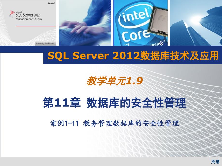 SQLServer数据库技术及应用1.9_第1页