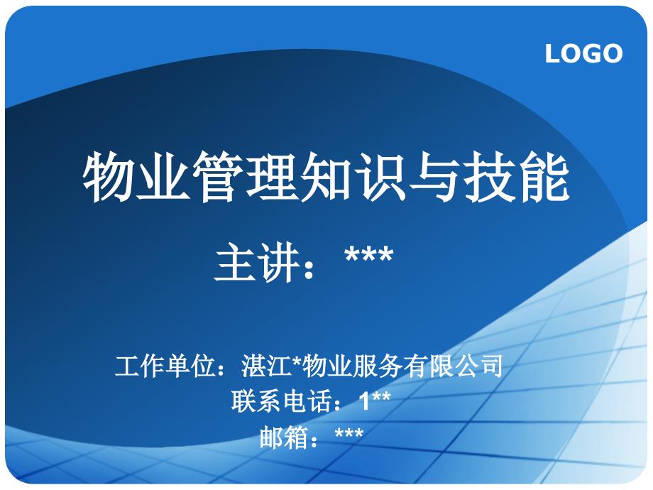 新版物业管理知识与技能讲义课件_第1页