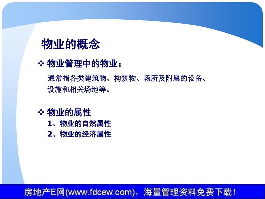 新版物业管理知识与技能讲义课件_第3页