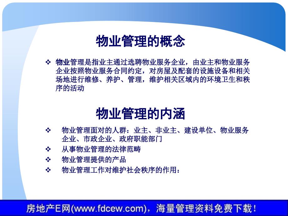 新版物业管理知识与技能讲义课件_第4页