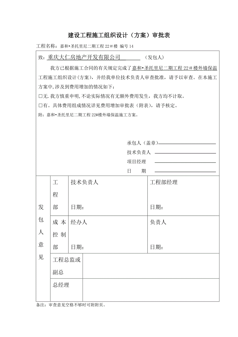 外墙无机保温砂浆施工方案014.doc_第4页