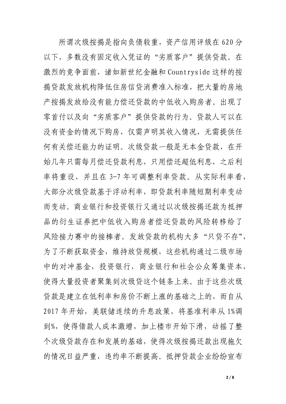 浅谈金融危机对商业银行的启示.docx_第2页