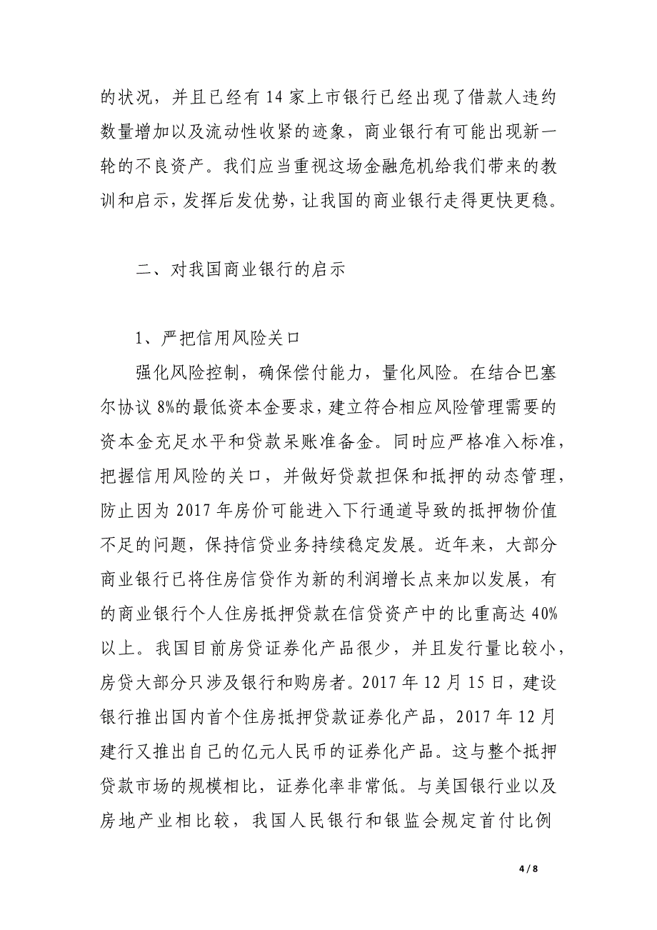 浅谈金融危机对商业银行的启示.docx_第4页