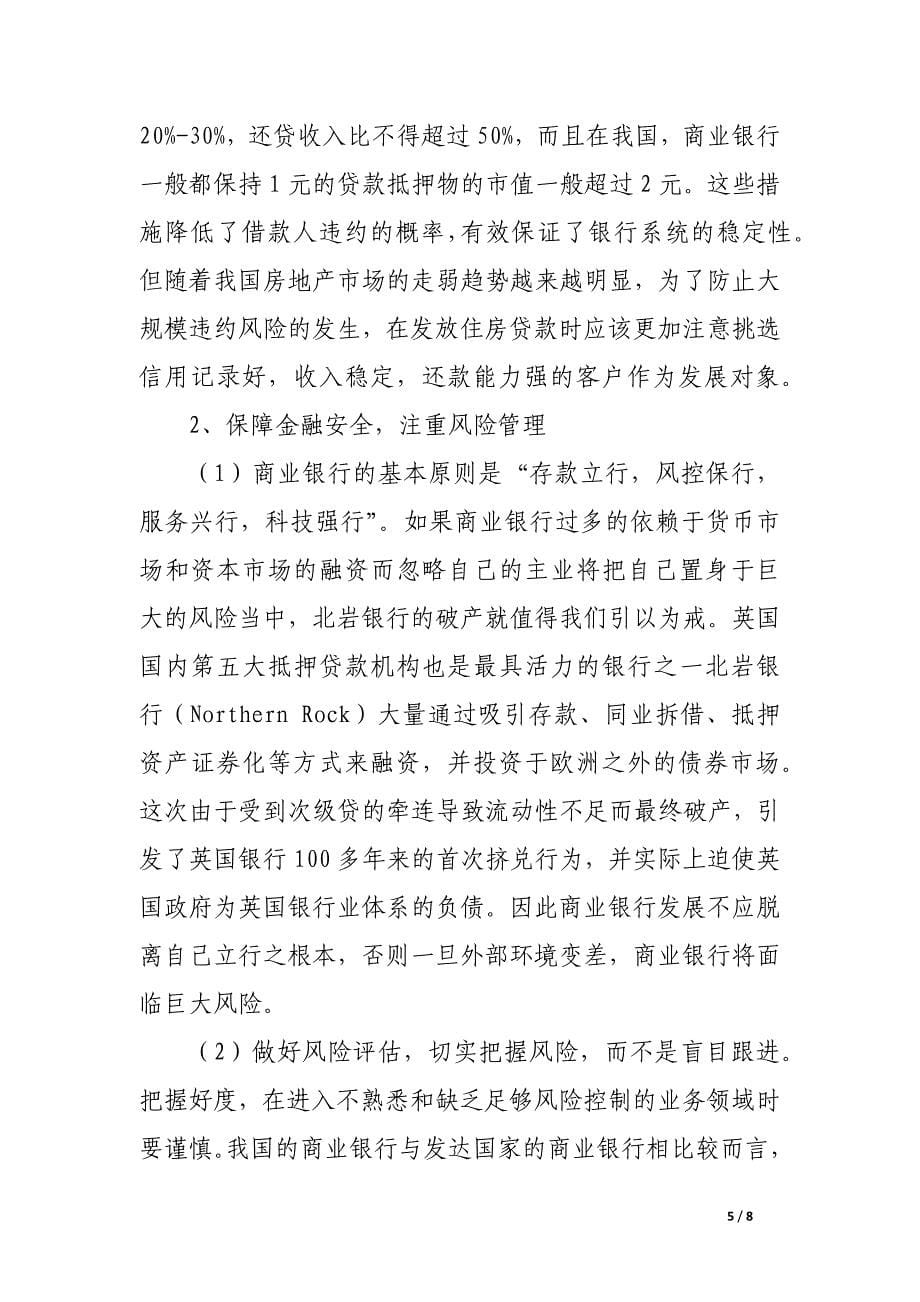 浅谈金融危机对商业银行的启示.docx_第5页