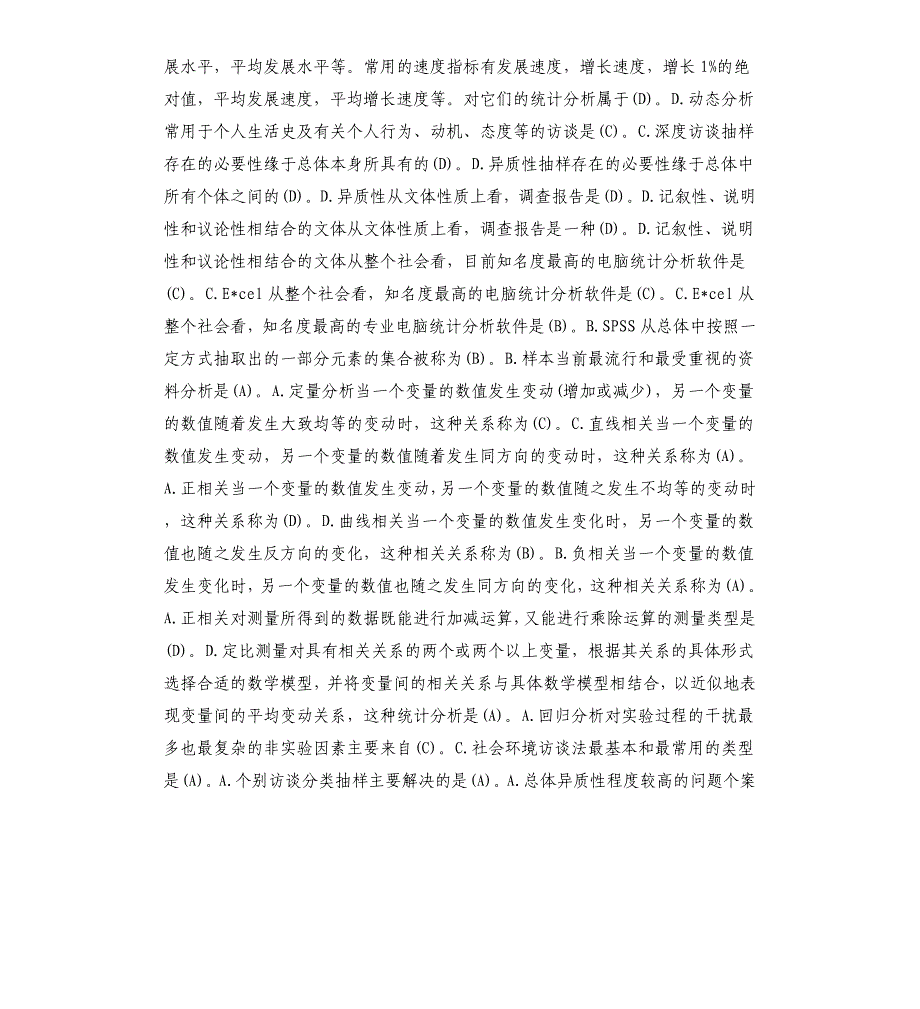 《社会调查研究与方法》单项选择题题库.docx_第2页