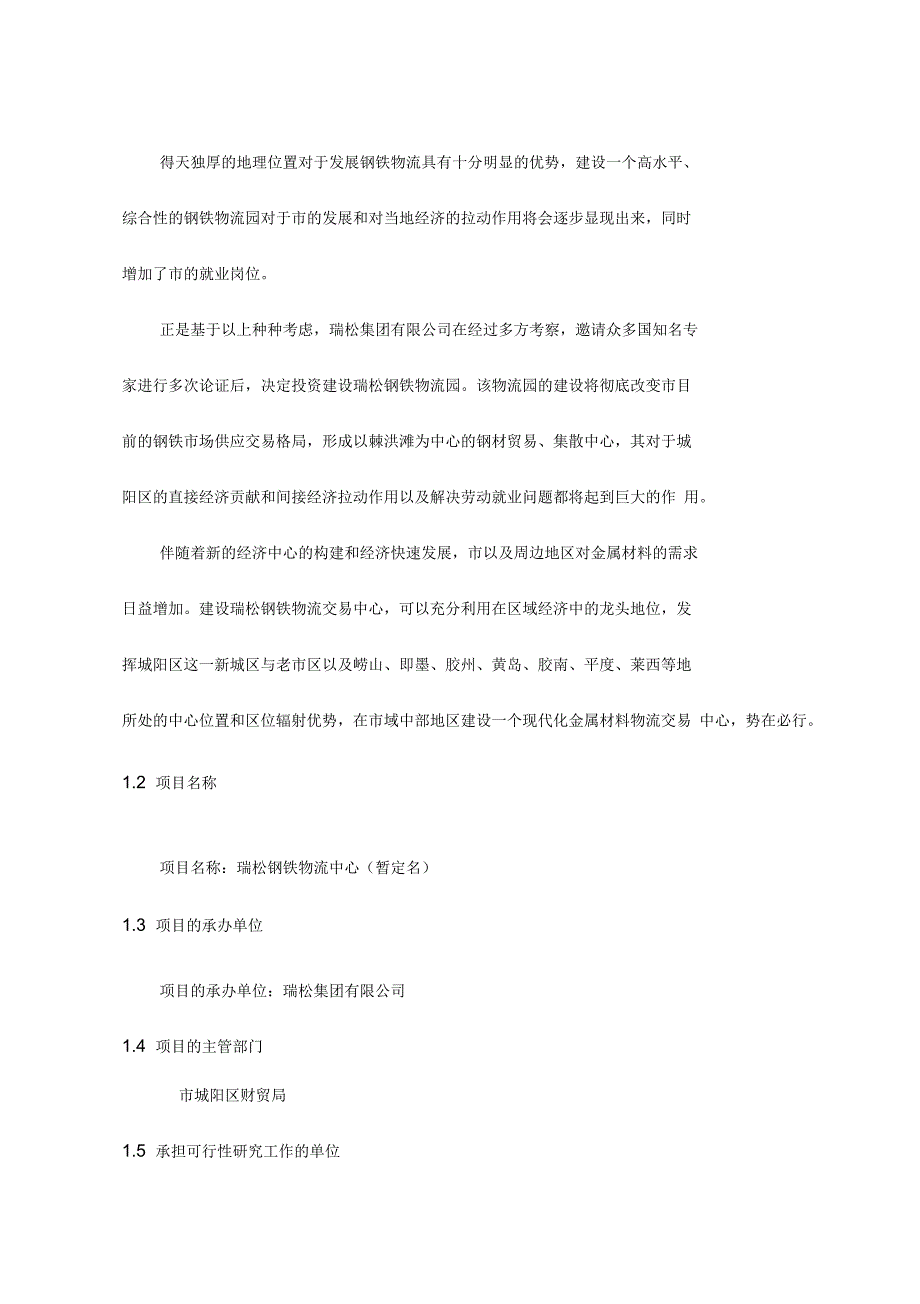 青岛某钢铁物流园可行性实施报告_第2页