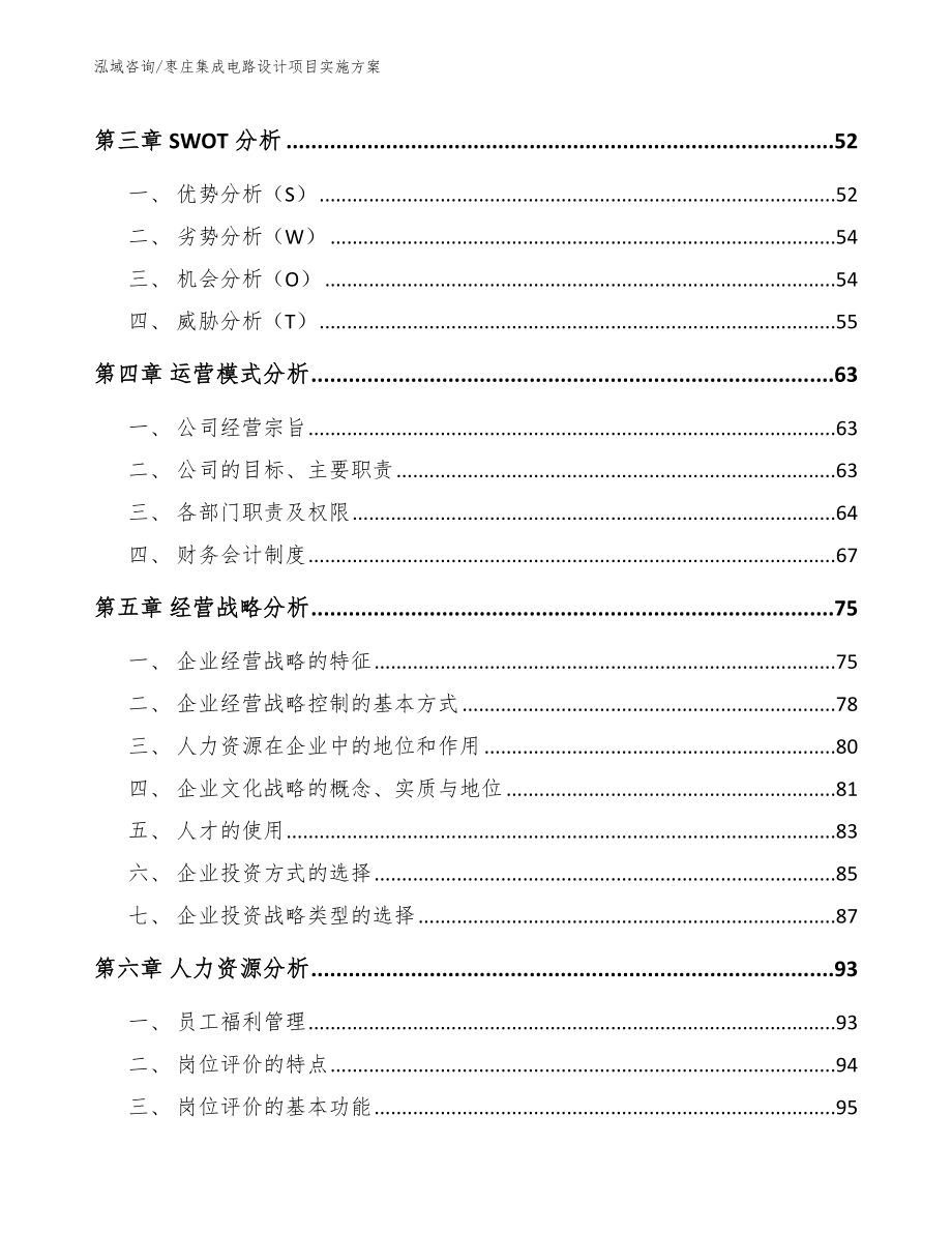 枣庄集成电路设计项目实施方案（模板）_第3页