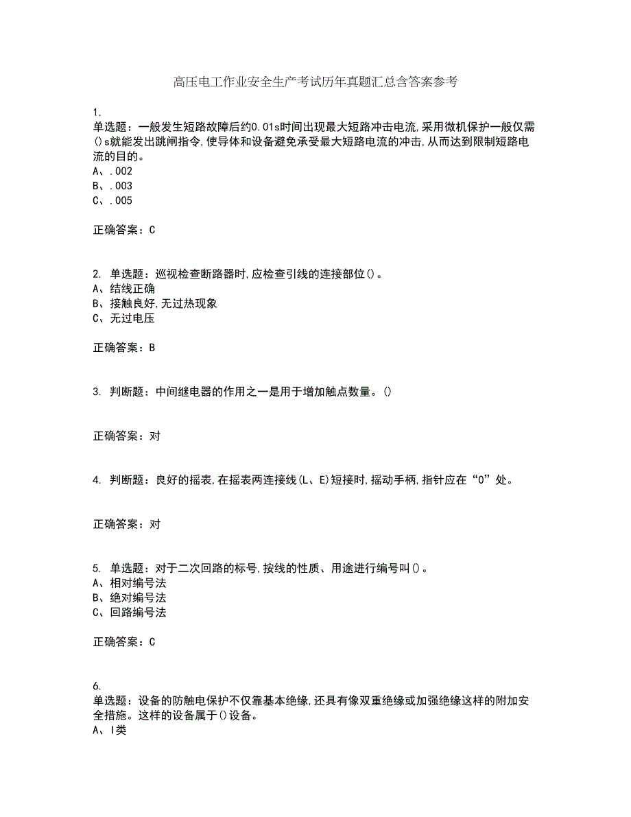 高压电工作业安全生产考试历年真题汇总含答案参考10_第1页