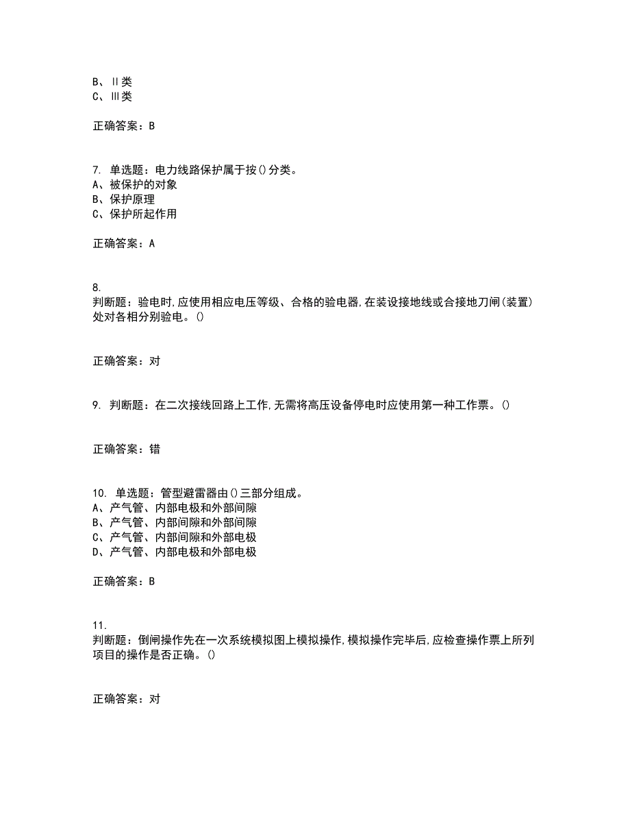 高压电工作业安全生产考试历年真题汇总含答案参考10_第2页