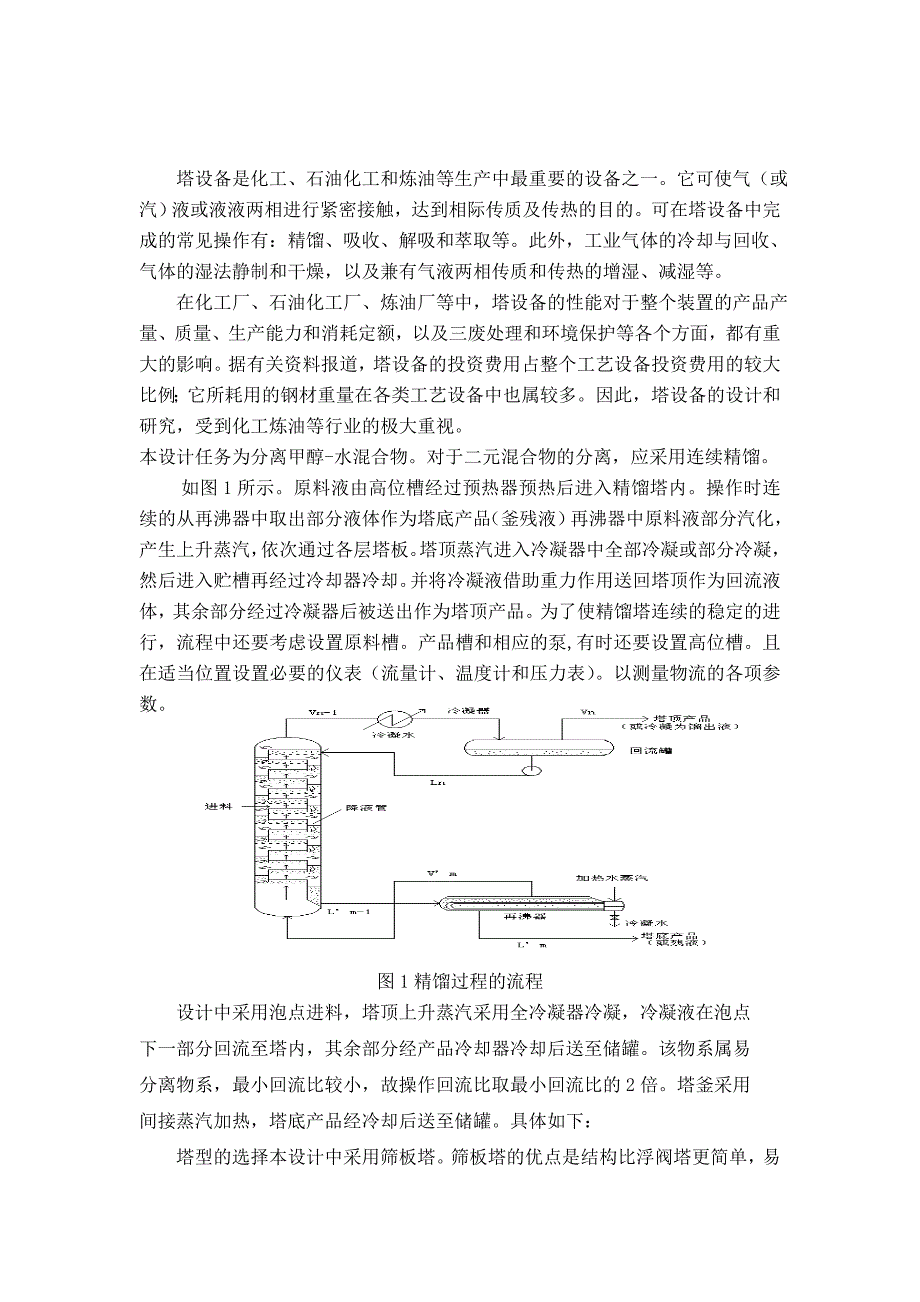 甲醇和水分离过程筛板精馏塔设计doc.docx_第3页