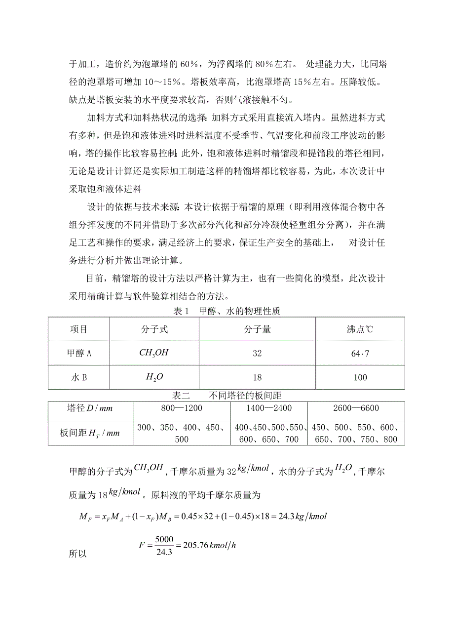 甲醇和水分离过程筛板精馏塔设计doc.docx_第4页