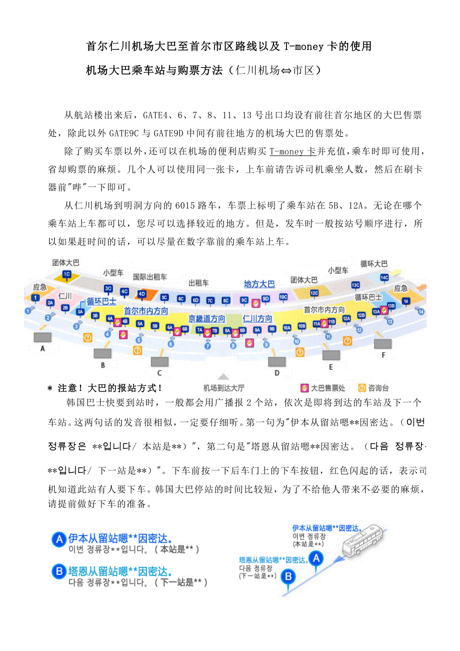 仁川机场大巴至首尔市区路线及Tmoney卡的使用_第1页