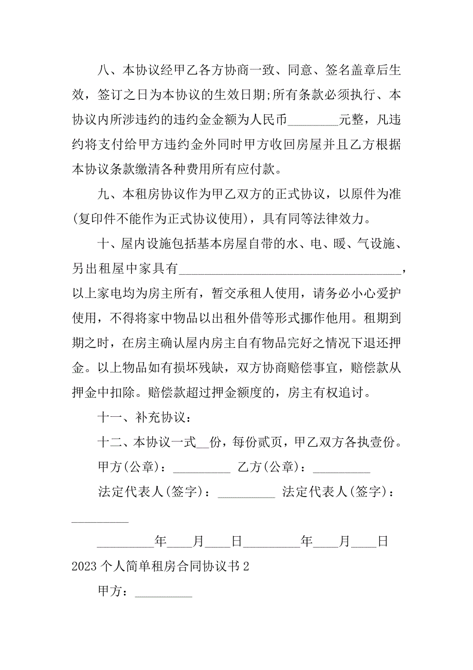 2023个人简单租房合同协议书4篇简单的租房协议书合同_第4页