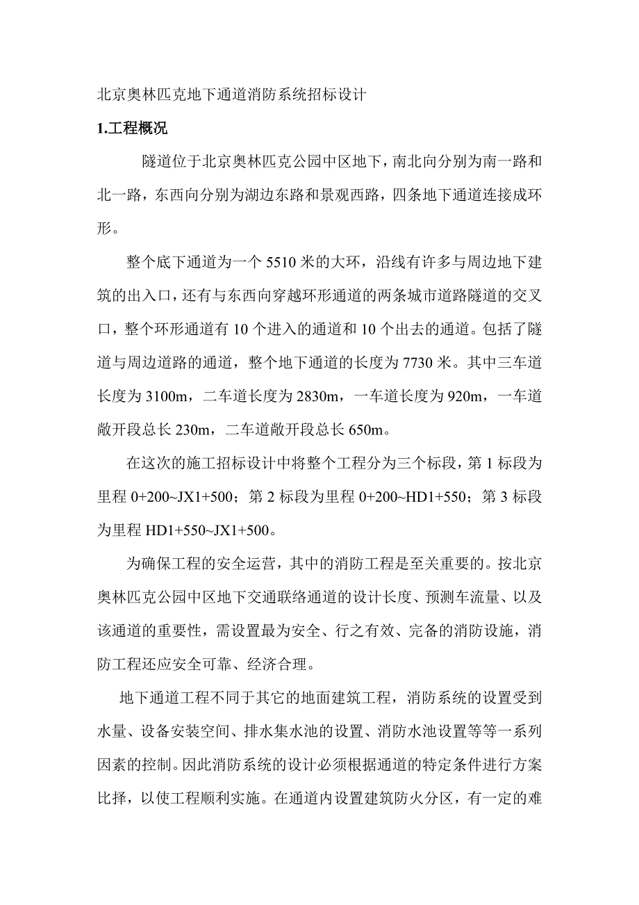 北京奥林匹克地下通道消防系统招标设计_第1页