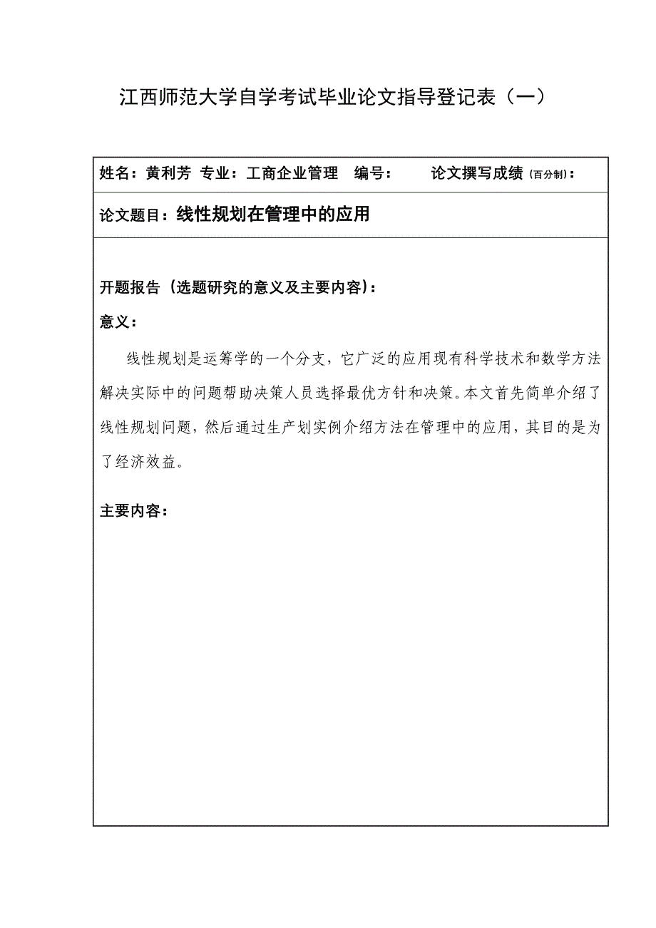 工商企业管理毕业论文线性规划在管理中的应用_第2页