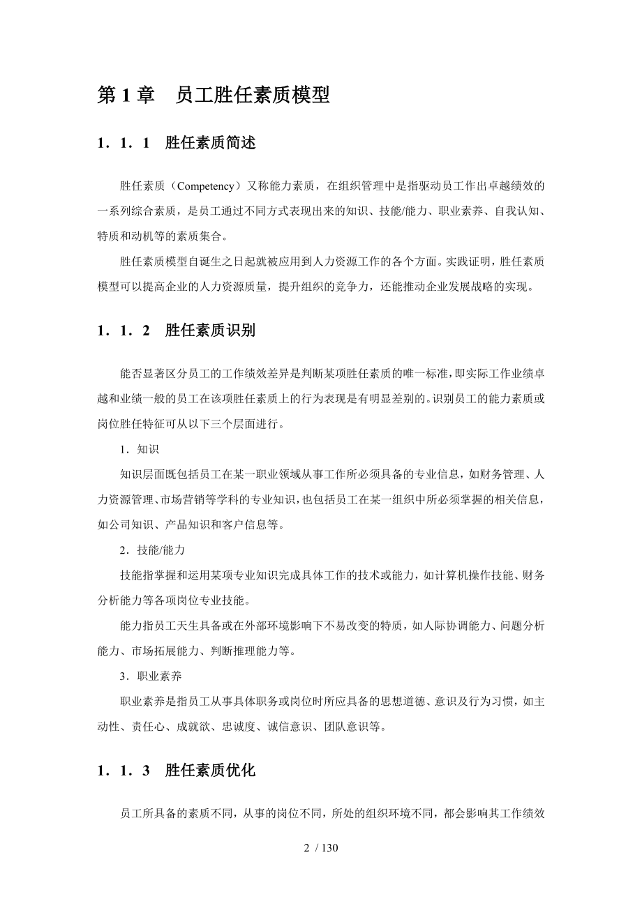 员工胜任素质模型与任职资格全案.doc_第2页