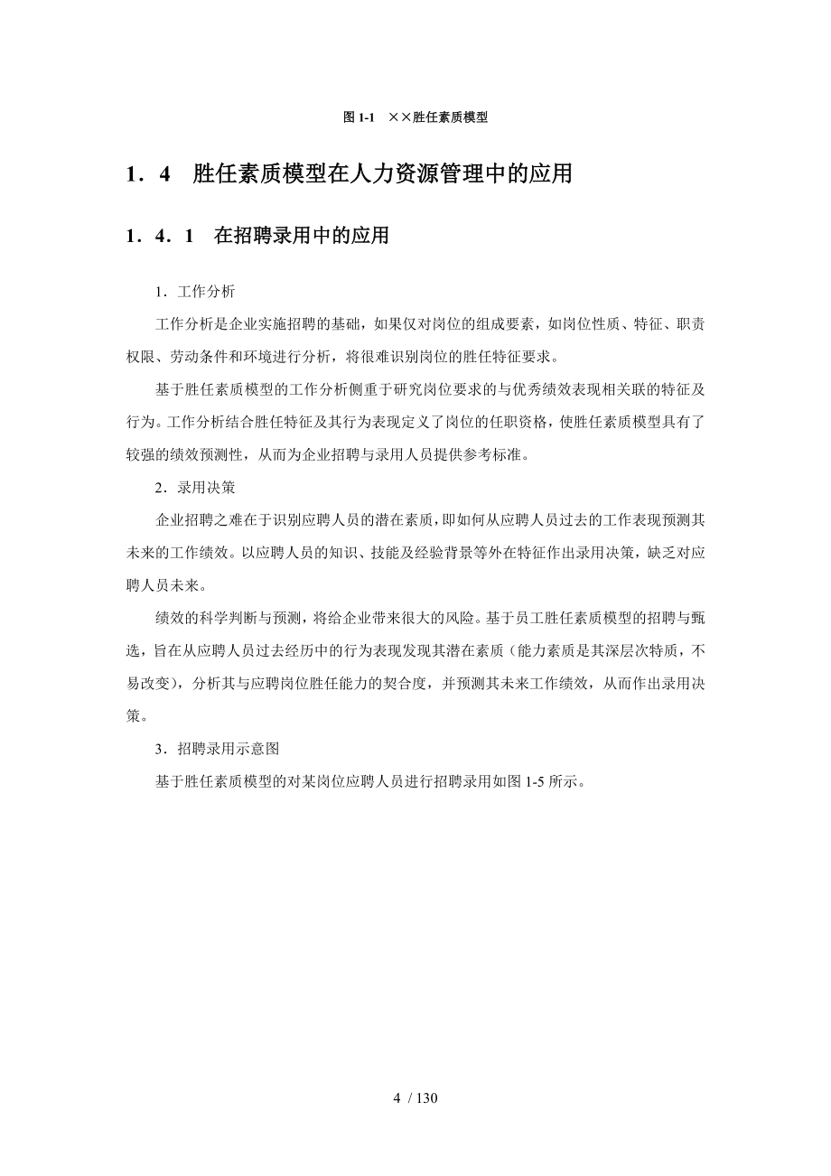 员工胜任素质模型与任职资格全案.doc_第4页