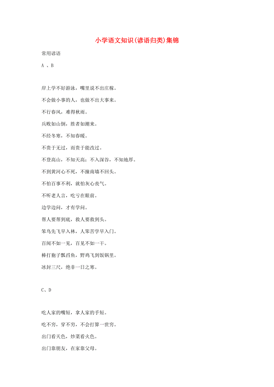 小学语文知识集锦谚语归类素材_第1页