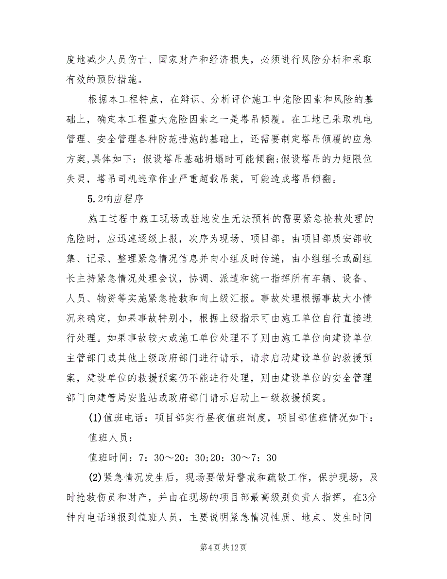 2022年高层塔吊施工事故应急预案_第4页